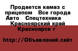 Продается камаз с прицепом - Все города Авто » Спецтехника   . Красноярский край,Красноярск г.